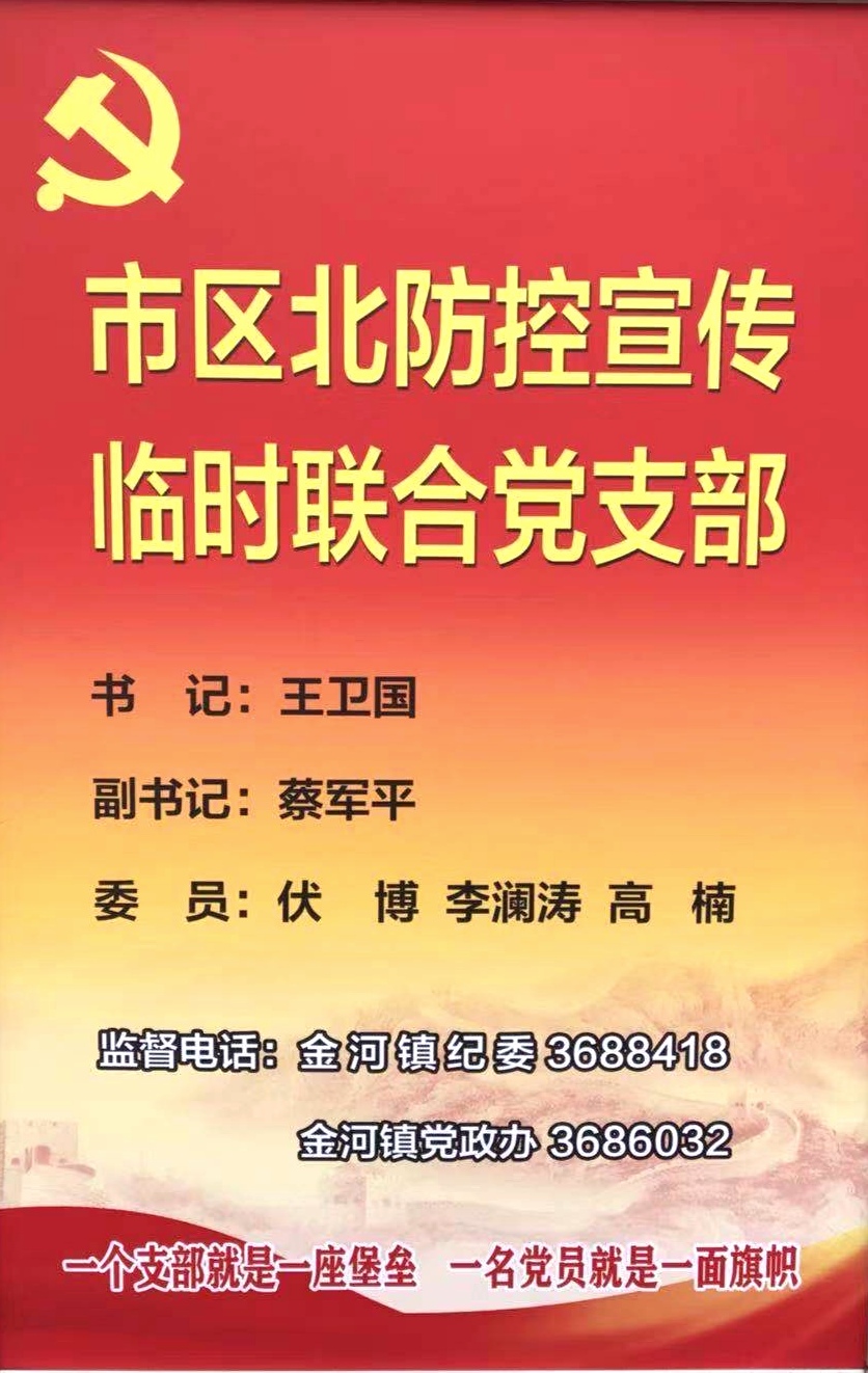 金台区金河镇市区北防控宣传临时联合党支部公示牌